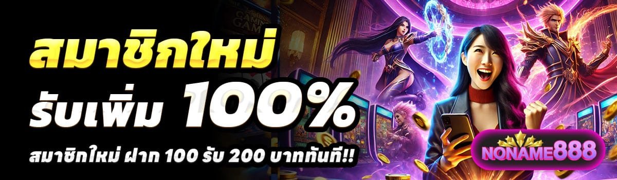 NONAME888-100รับ200