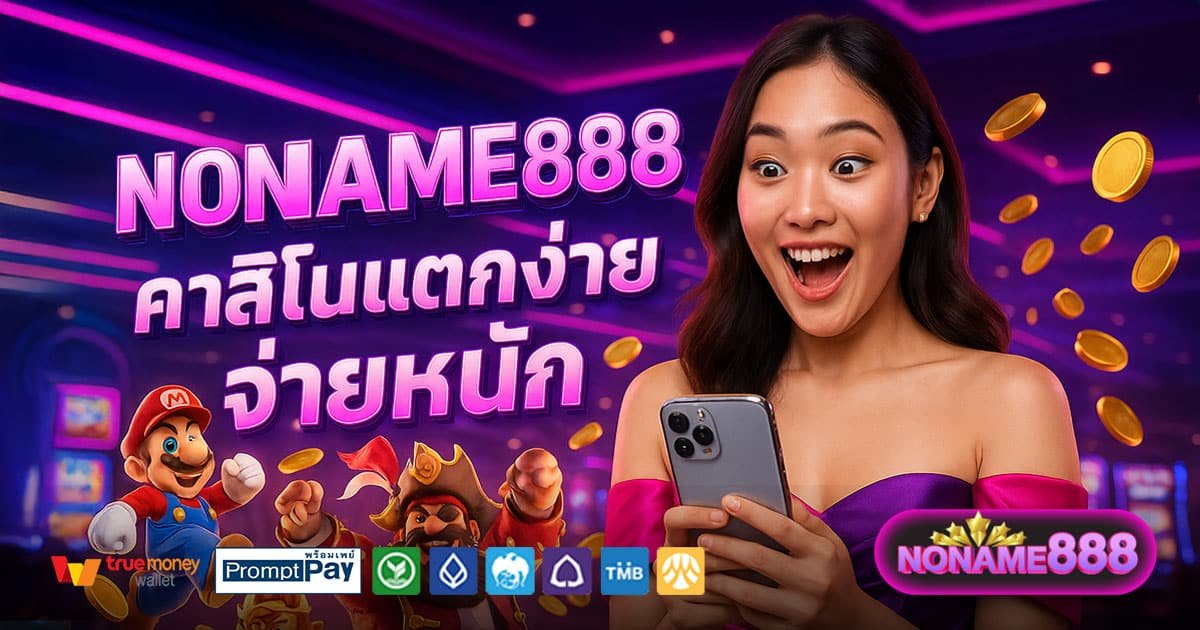NONAME888-คาสิโนแตกง่าย-จ่ายหนัก