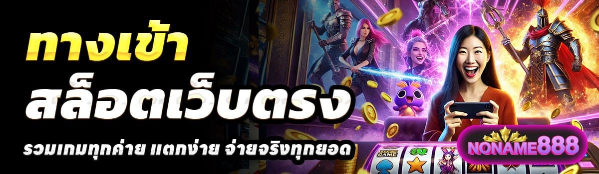 ทางเข้า-NONAME888